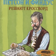 Петсон и Финдус решают кроссворд