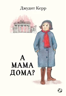 Джудит Керр: А мама дома?