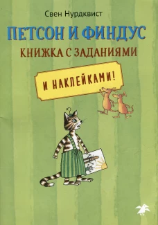 Петсон и Финдус. Книжка с заданиями