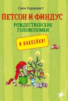 Петсон и Финдус. Рождественские головоломки