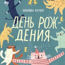 День рождения