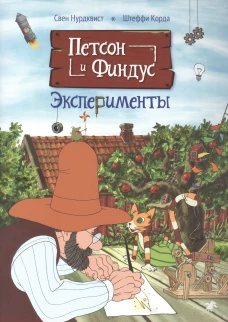 Нурдквист, Корда: Петсон и Финдус. Эксперименты