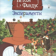 Нурдквист, Корда: Петсон и Финдус. Эксперименты