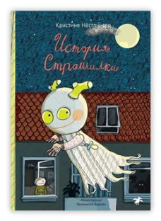 История Страшилки