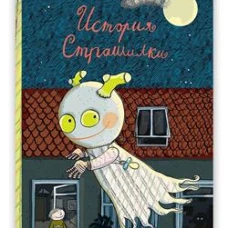 История Страшилки