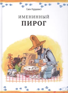 Свен Нурдквист: Именинный пирог
