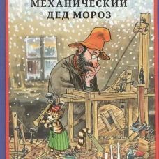 Механический Дед Мороз