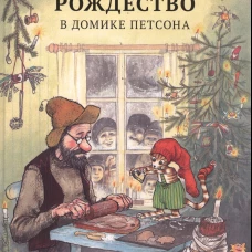 Рождество в домике Петсона
