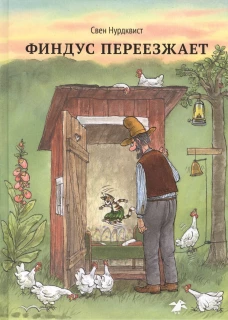 Финдус переезжает. Нурдквист С