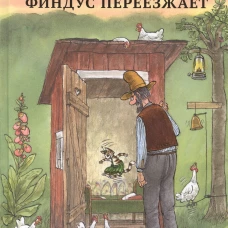 Финдус переезжает. Нурдквист С