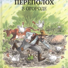 Переполох в огороде