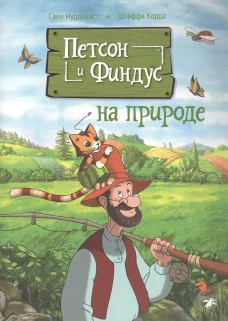 Петсон и Финдус на природе (м/о)