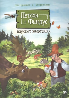 Петсон и Финдус изучают животных (м/о)