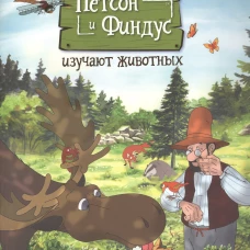 Петсон и Финдус изучают животных (м/о)