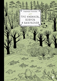 Про кабанов, бобров и выхухолей