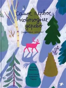 Самое первое новогоднее дерево. Индейская сказка