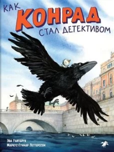 Как Конрад стал детективом