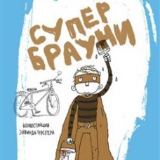 Супербрауни