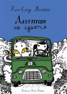 Джефферсон не сдается