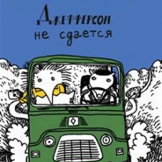 Джефферсон не сдается