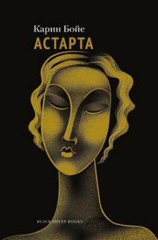 Астарта. В конечном счете