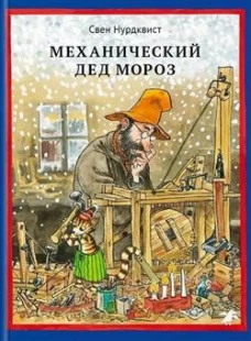 Механический Дед Мороз /новый перевод 2025