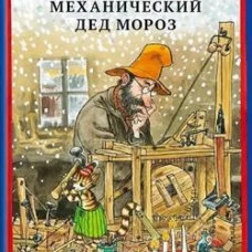 Механический Дед Мороз /новый перевод 2025
