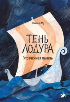Тень Лодура.Утраченная память