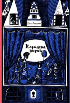 Королева воров