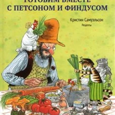 Готовим вместе с Петсоном и Финдусом (0+)