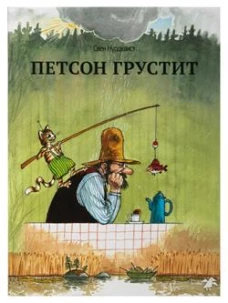 Петсон грустит