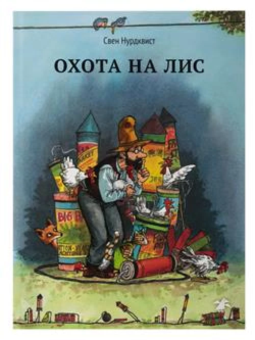 Охота на лис