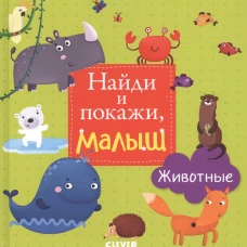 ГКМ. Найди и покажи, малыш. Животные