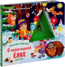 НГ. Зимняя сказка. О новогодней елке