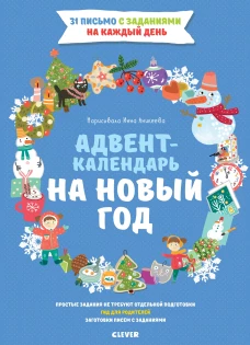 ПпЕ. Новый год. Адвент-календарь на Новый год/Попова Е.