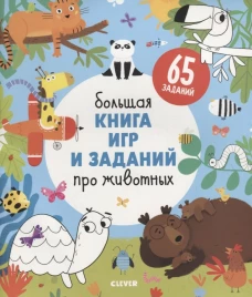 Clever-активити. Большая книга игр и заданий про животных