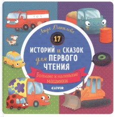 РВм19. Первое чтение. 17 историй и сказок для первого чтения. Большие и маленькие машинки/Данилова Л.