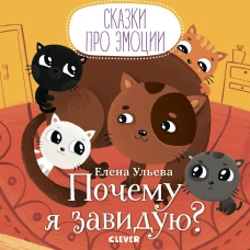 Почему я завидую?