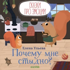 Почему мне стыдно?