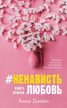Young Adult. #trendbooks. #НенавистьЛюбовь/Джейн А