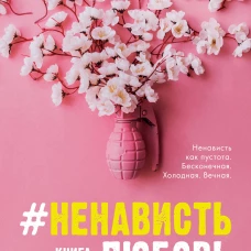 Young Adult. #trendbooks. #НенавистьЛюбовь/Джейн А