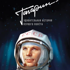 Гагарин. Удивительная история первого полёта