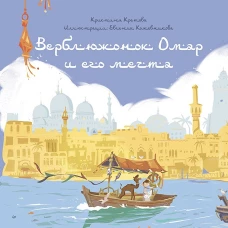 Верблюжонок Омар и его мечта