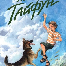Мой пёс Тайфун