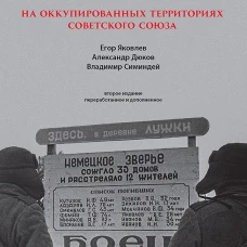 Нацизм на оккупированных территориях Советского Союза. 2-е изд., перераб. и доп.