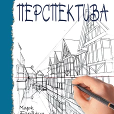Школа рисования. Перспектива