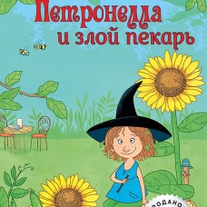 Петронелла и злой пекарь