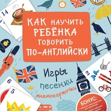 Как научить ребенка говорить по-английски. Игры, песенки и мнемокарточки