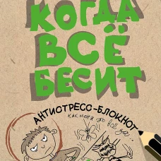 Когда всё бесит! Антистресс-блокнот