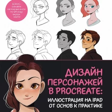 Дизайн персонажей в Procreate: иллюстрация на iPad от основ к практике